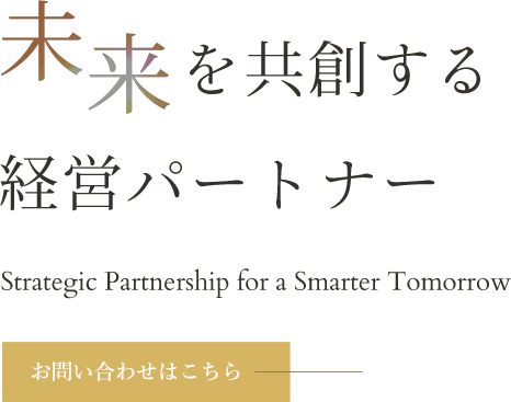 理想の未来をともに描く伴走者